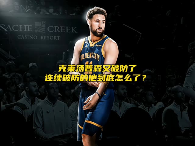 汤普森半场10中2，从失落到坚韧的重生