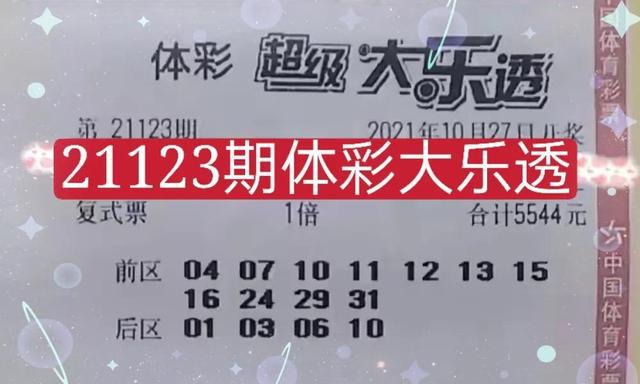 探索大乐透玩法，复式投注的智慧与价格表解析