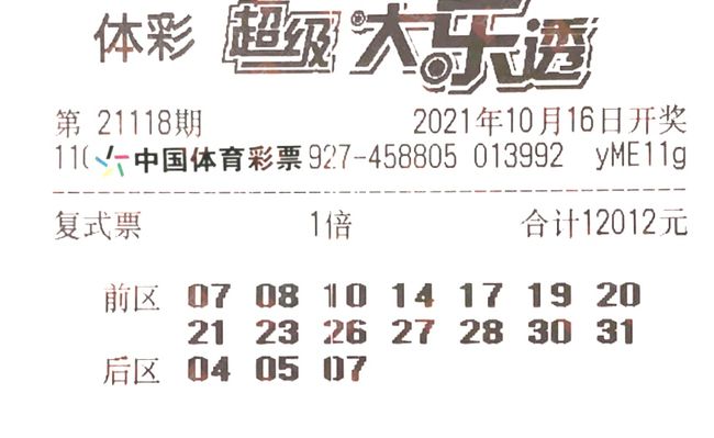 大乐透，一周几度揭晓的幸运之谜