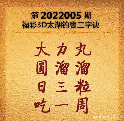 3D字谜与太湖钓叟，揭秘开奖结果的奇妙世界