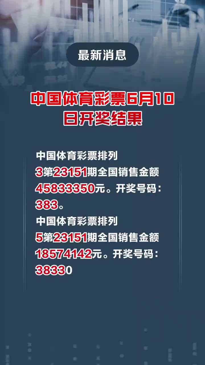 探索数字的奥秘，揭秘3体彩开奖结果