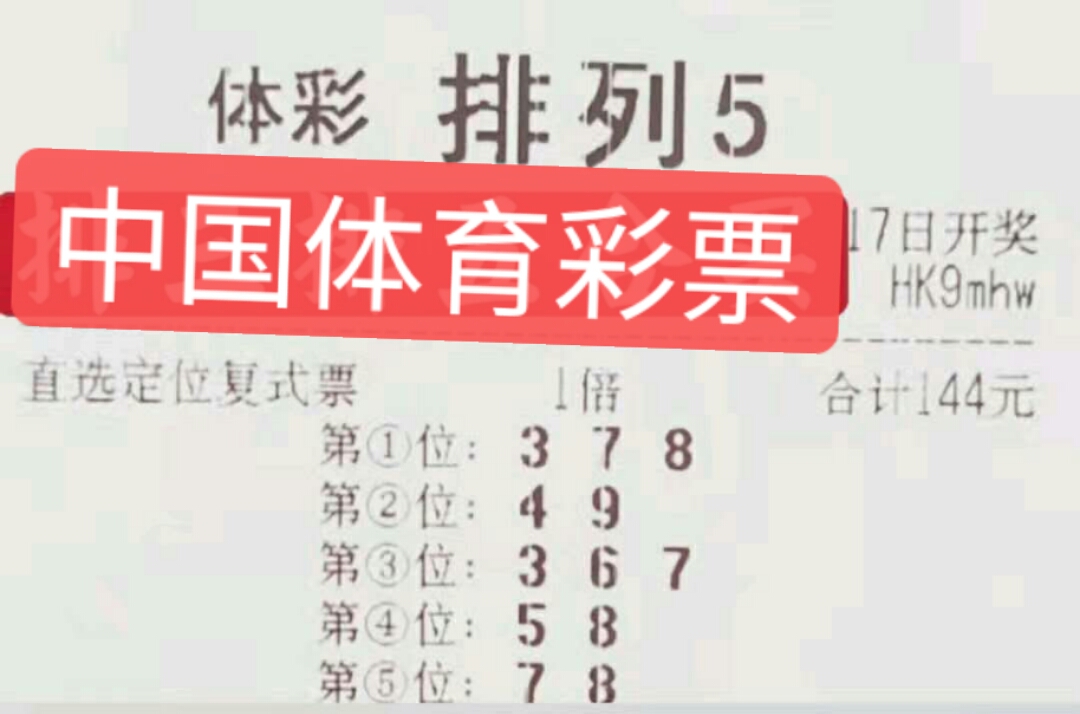 体育彩票排列5第24306期开奖公告，梦想与幸运的碰撞