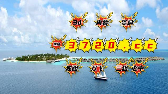 3D今日试机号，揭秘绕胆图与智彩网