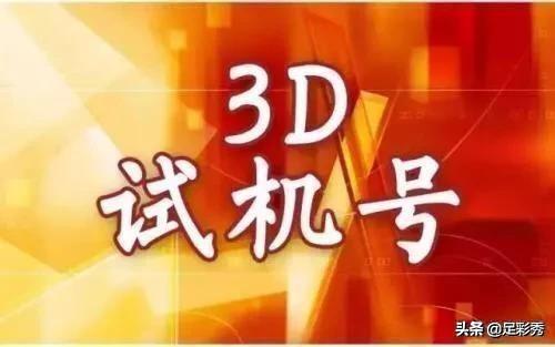 3D今日试机号62，探索数字背后的奥秘与乐趣