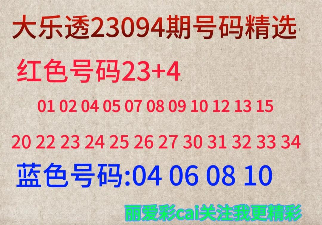 探索大乐透，揭秘开奖结果与两个蓝号之谜