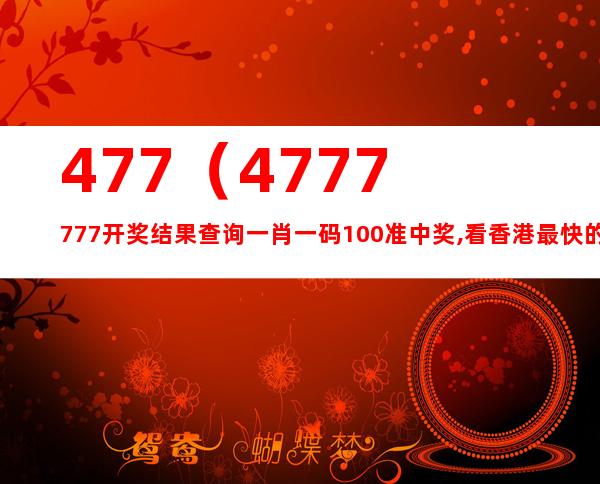 揭秘香港47期开码结果，一场数字与运气的较量
