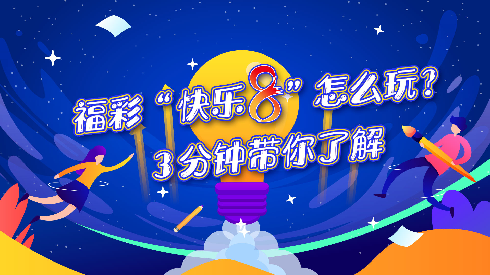 彩票快乐8，免费预测的乐趣与理性