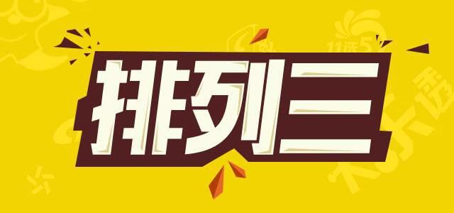排三开奖，今天结果号码揭晓
