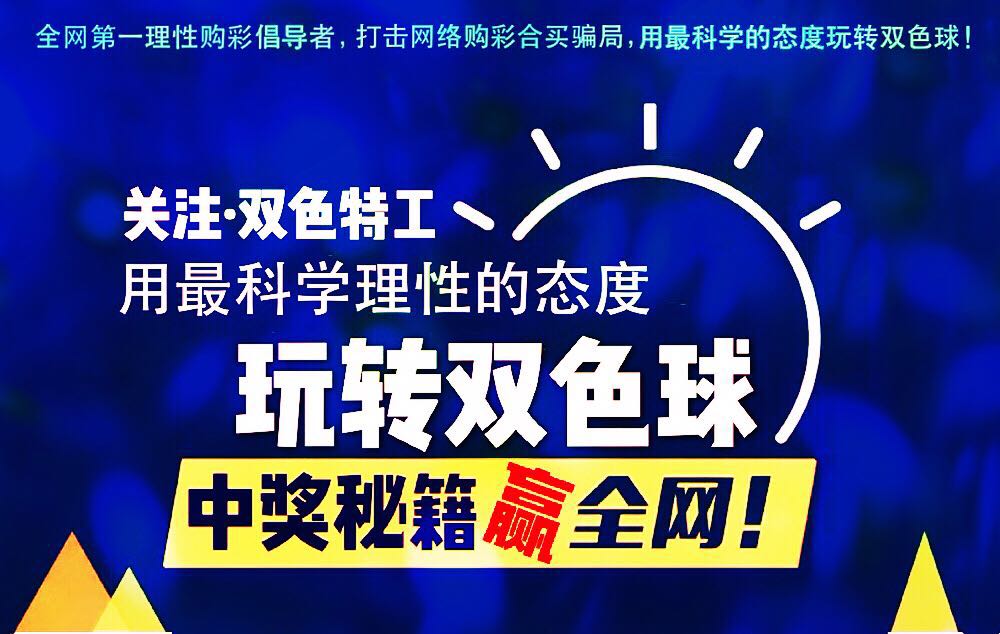 双色球走开，理性购彩才是真