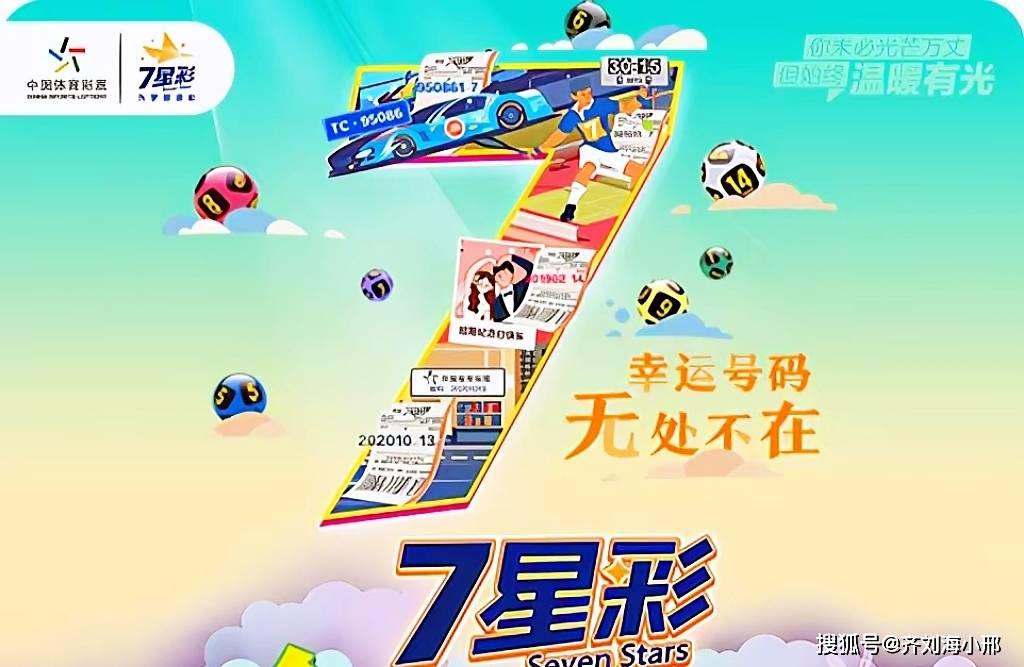 七乐彩与体彩超新星，揭秘近期中奖号码的奥秘
