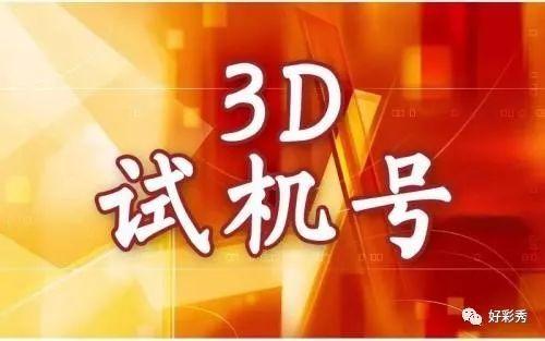 探索3D试机号的奥秘，从基础到进阶的深度解析