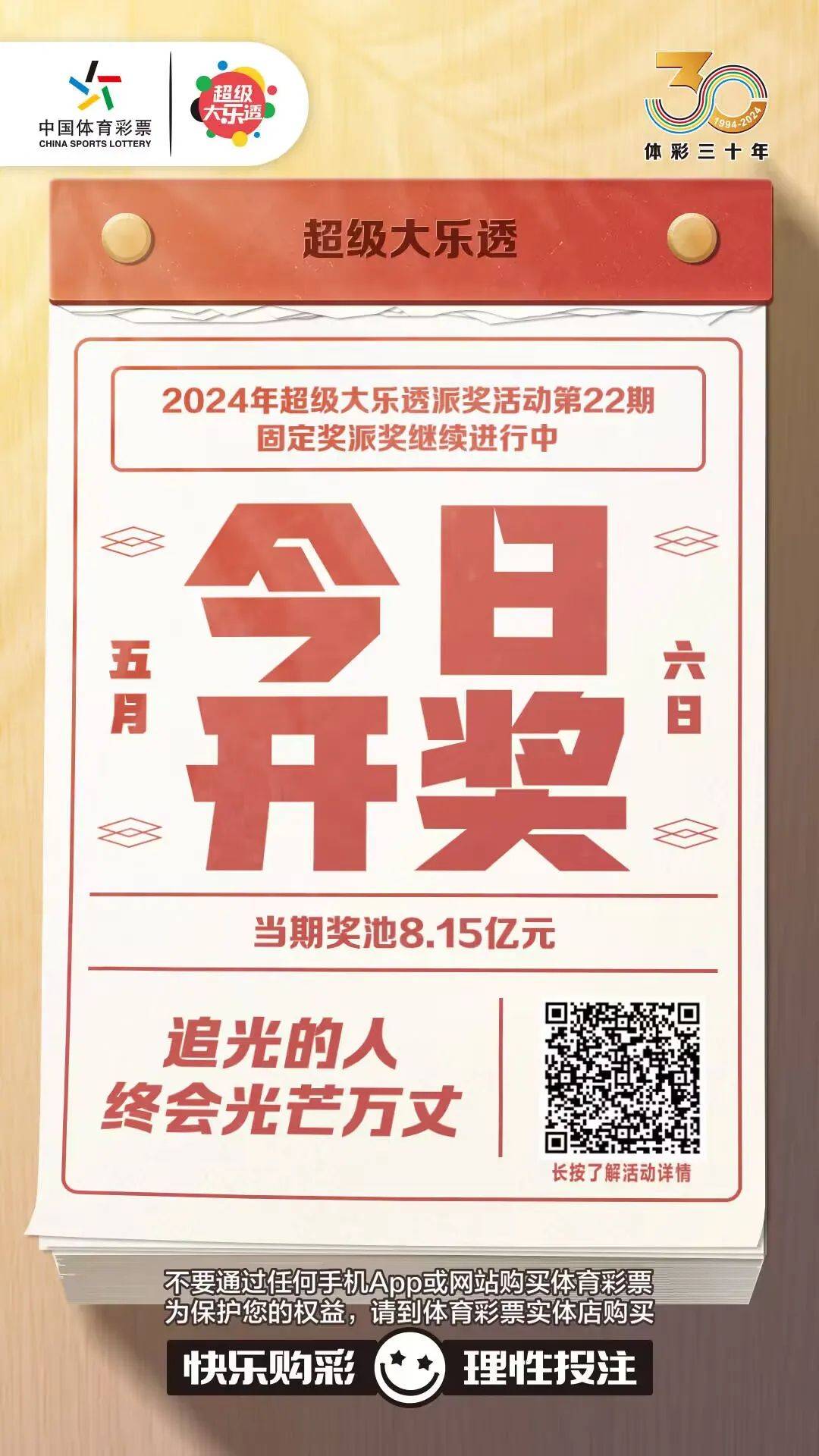 超级大乐透，电视开奖的梦幻时刻
