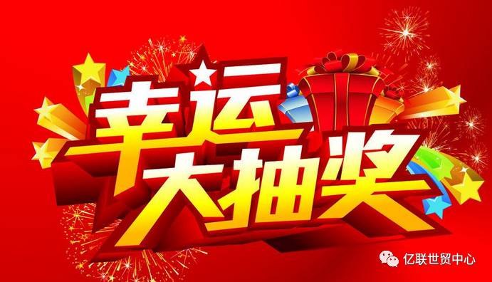赏金开奖，三丁齐聚，共鉴幸运时刻