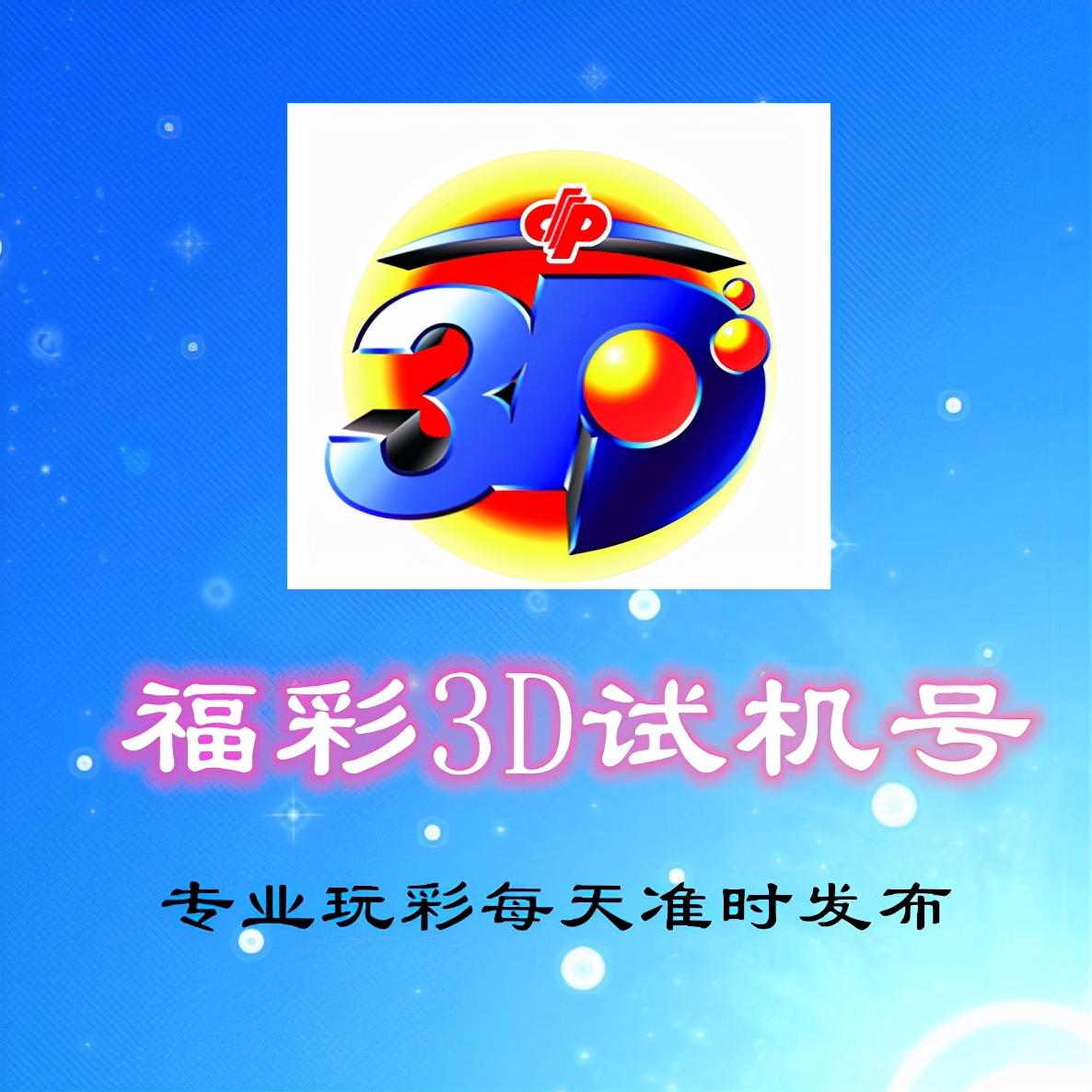 福彩3D试机号，探索数字的奇妙之旅